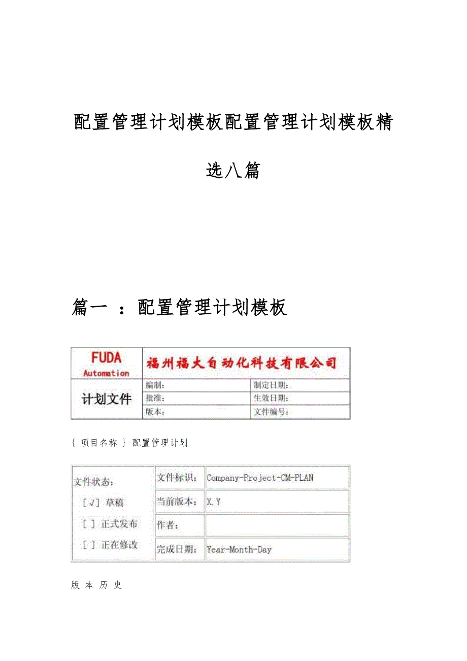 配置管理计划模板配置管理计划模板精选八篇_第1页