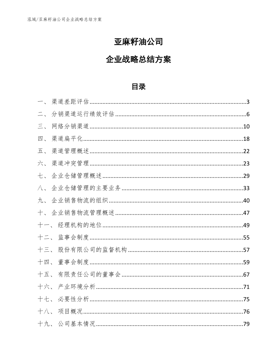 亚麻籽油公司企业战略总结方案【参考】_第1页