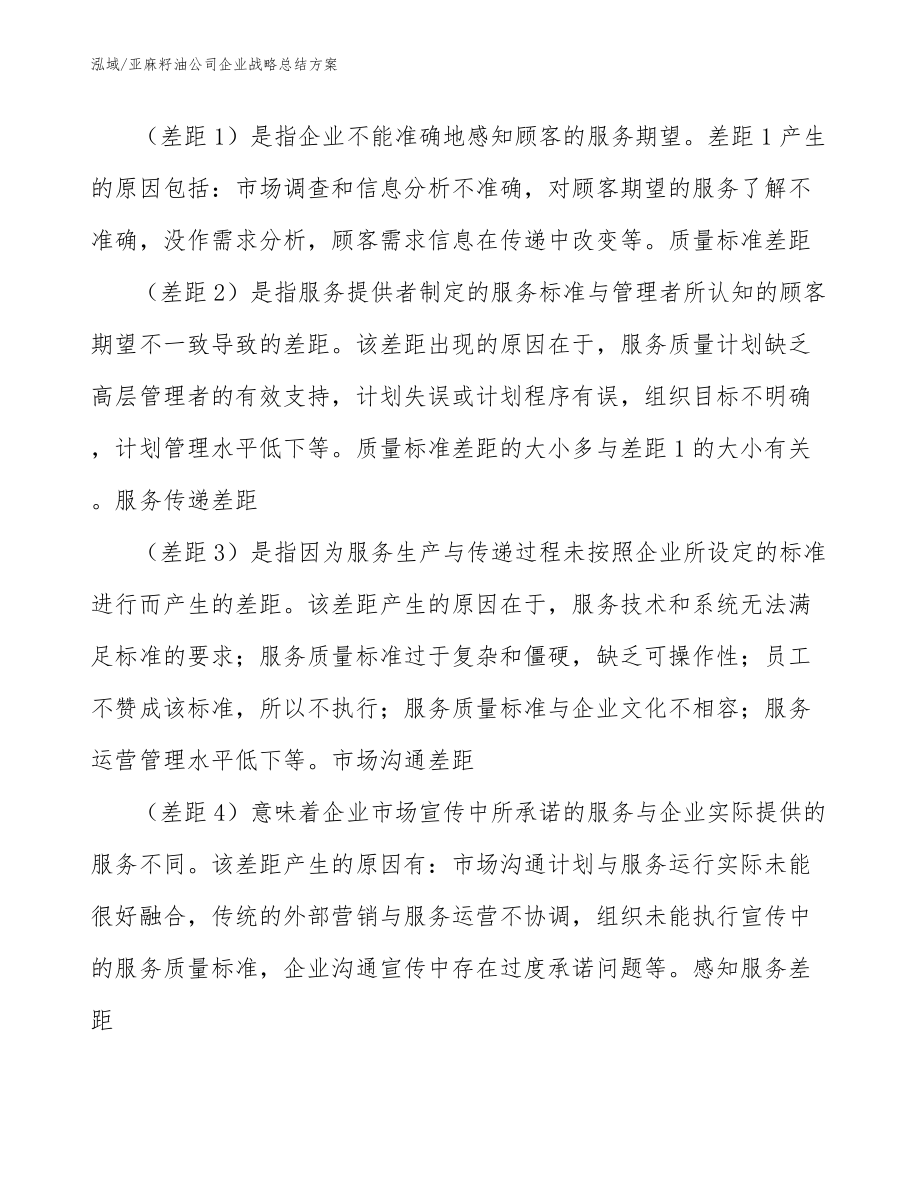 亚麻籽油公司企业战略总结方案【参考】_第4页