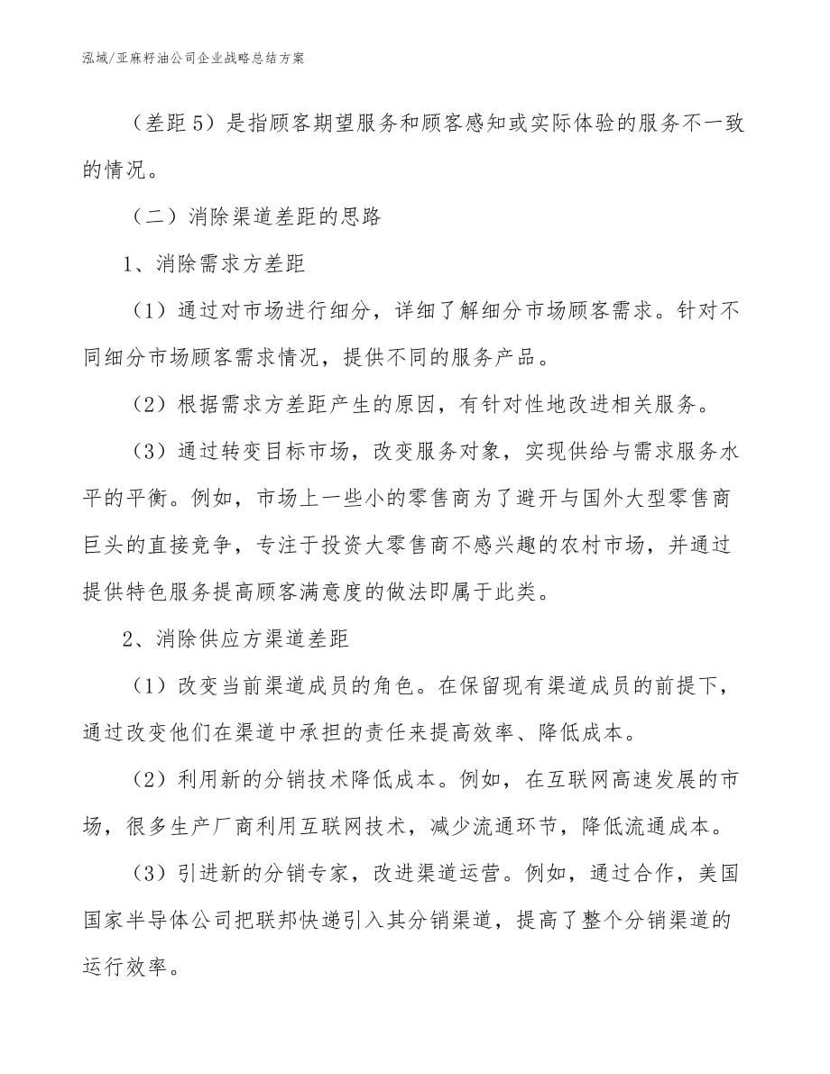 亚麻籽油公司企业战略总结方案【参考】_第5页