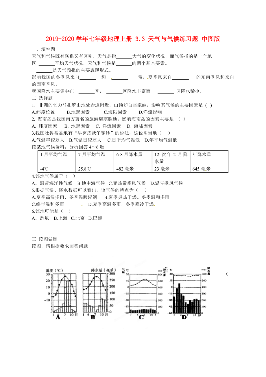 2019-2020学年七年级地理上册-3.3-天气与气候练习题-中图版_第1页