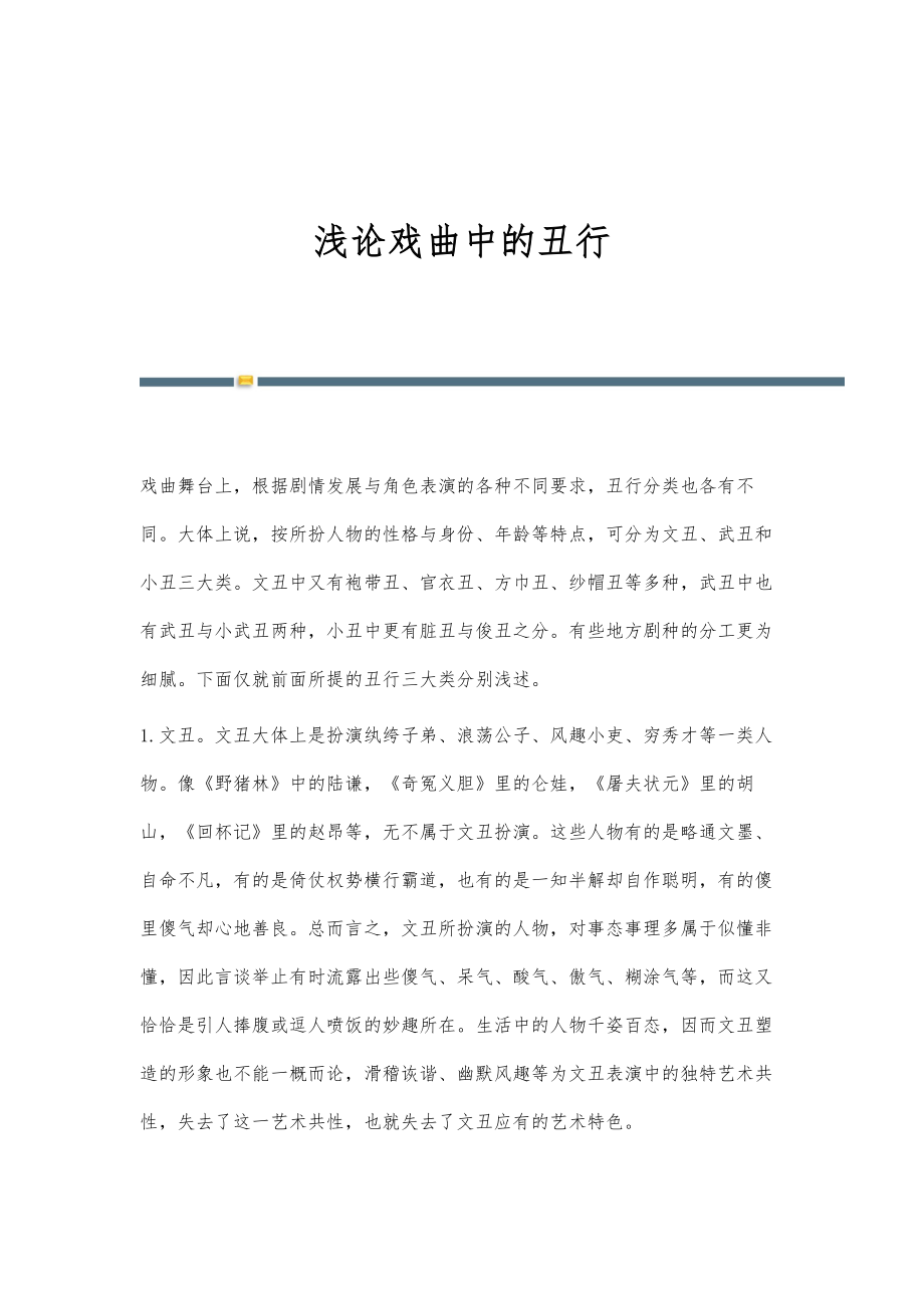 浅论戏曲中的丑行_第1页