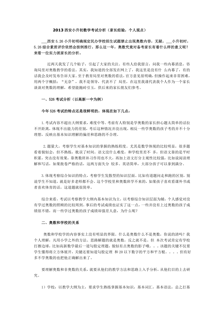 xx年西安小升初数学考试分析_第1页