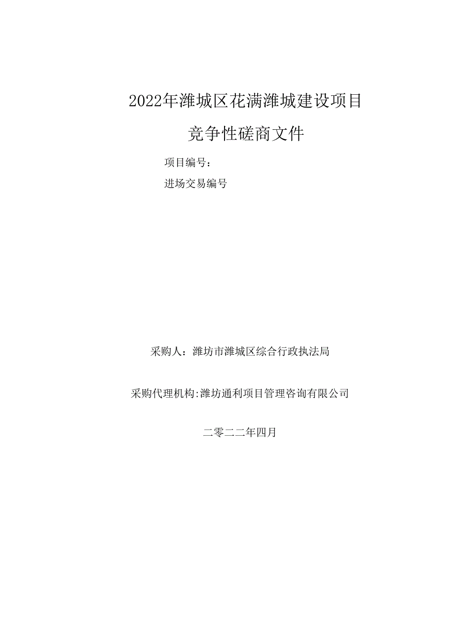 潍城区花满潍城建设项目竞争性磋商文件_第1页