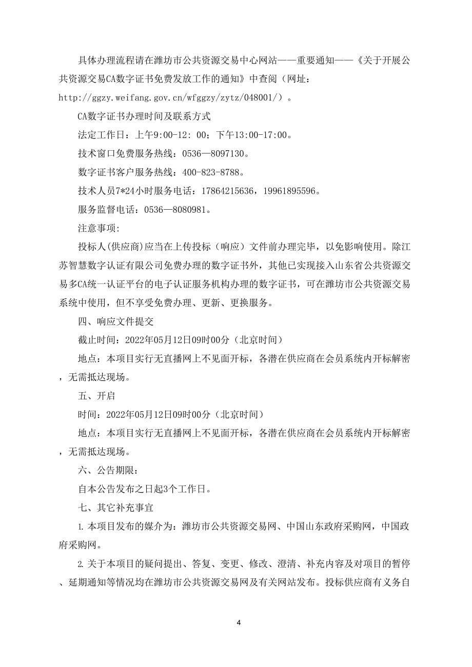 潍城区花满潍城建设项目竞争性磋商文件_第5页
