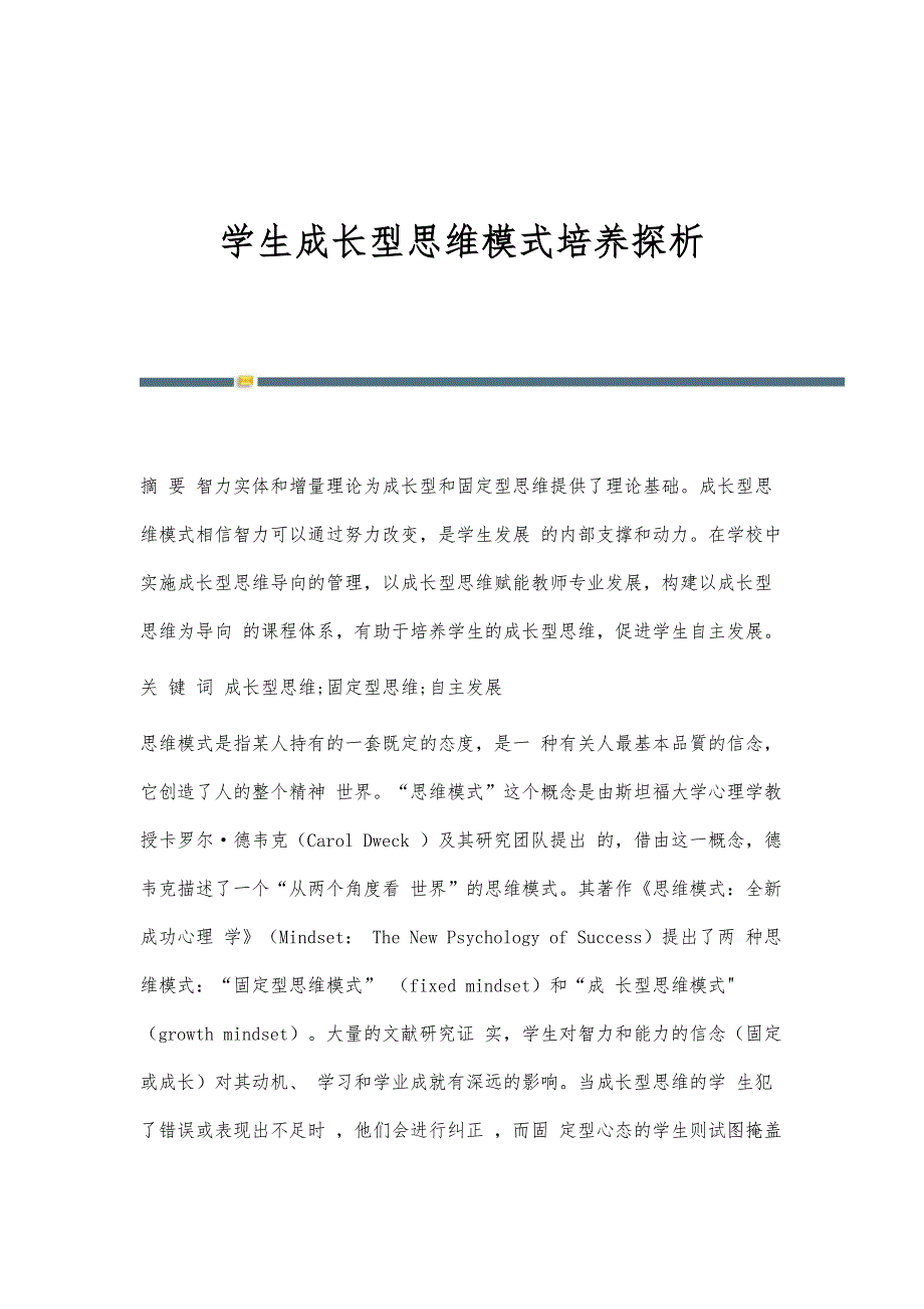 学生成长型思维模式培养探析_第1页