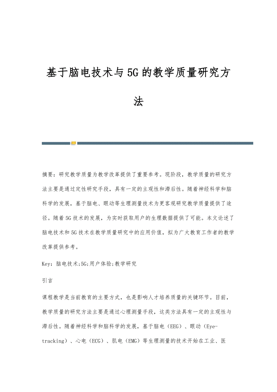 基于脑电技术与5G的教学质量研究方法_第1页