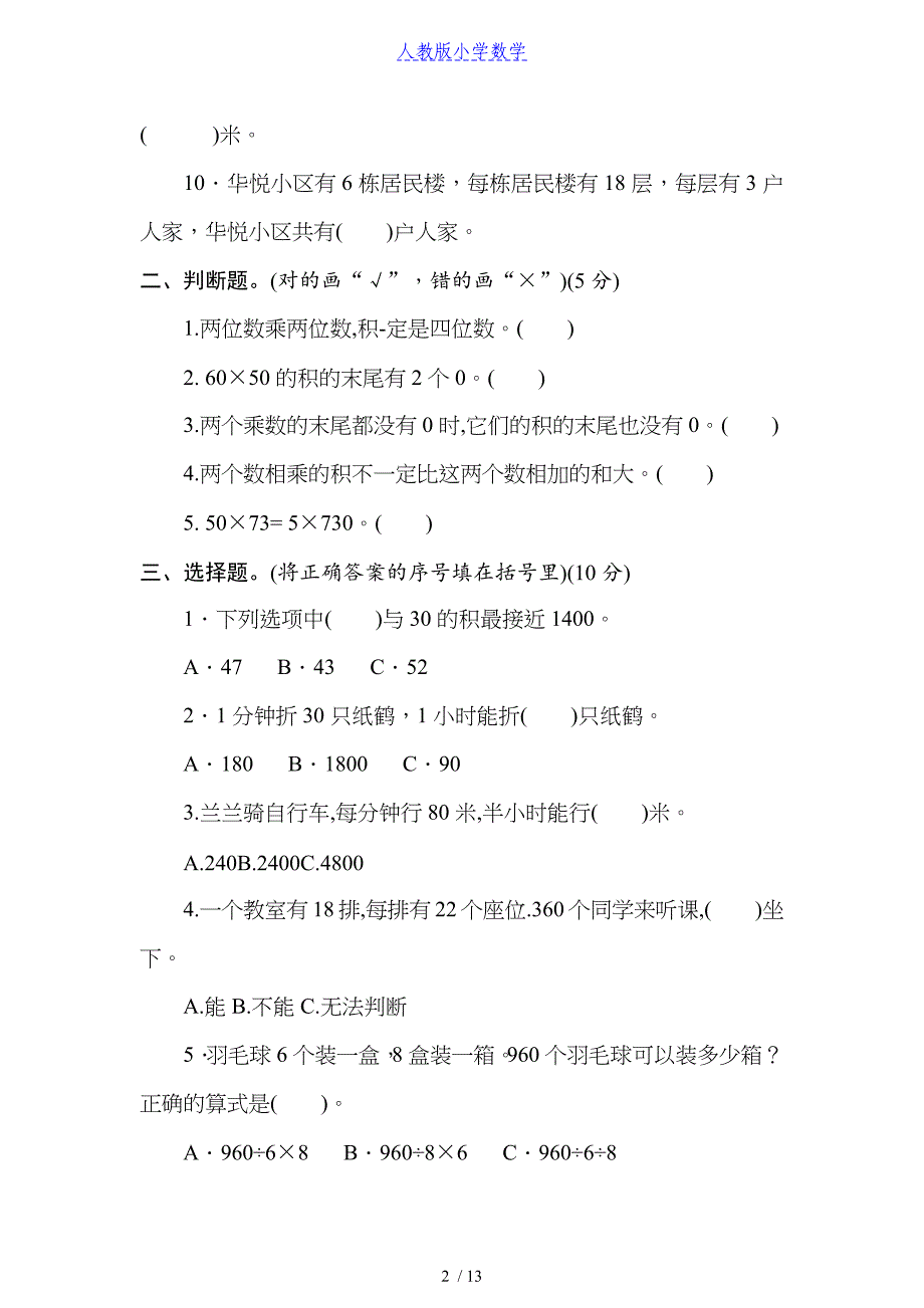 人教版数学三年级（下）期末复习测试卷合集2套(含答案)可打印_第2页