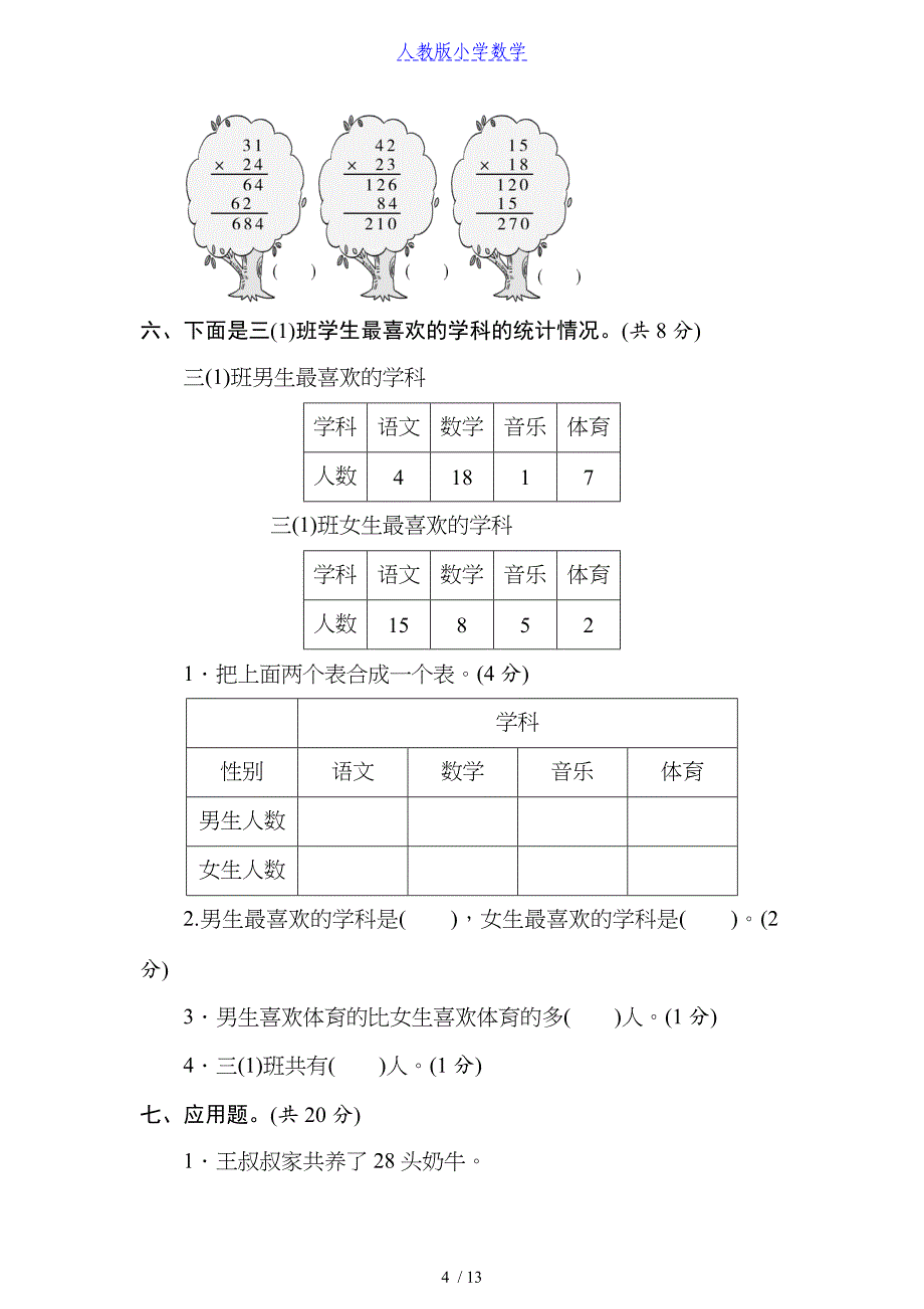 人教版数学三年级（下）期末复习测试卷合集2套(含答案)可打印_第4页