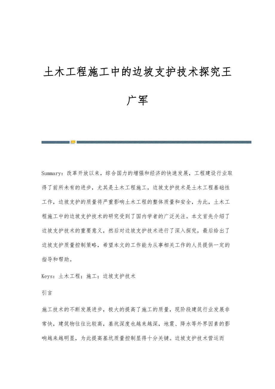土木工程施工中的边坡支护技术探究王广军_第1页