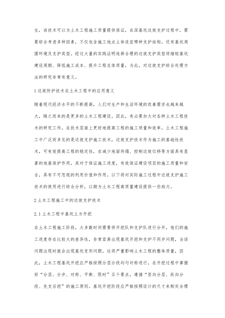 土木工程施工中的边坡支护技术探究王广军_第2页