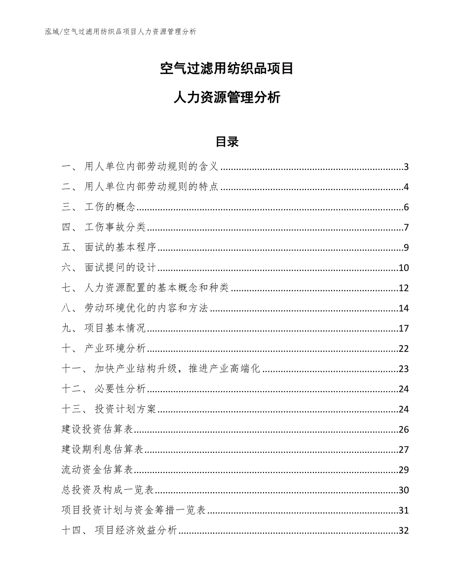 空气过滤用纺织品项目人力资源管理分析_第1页