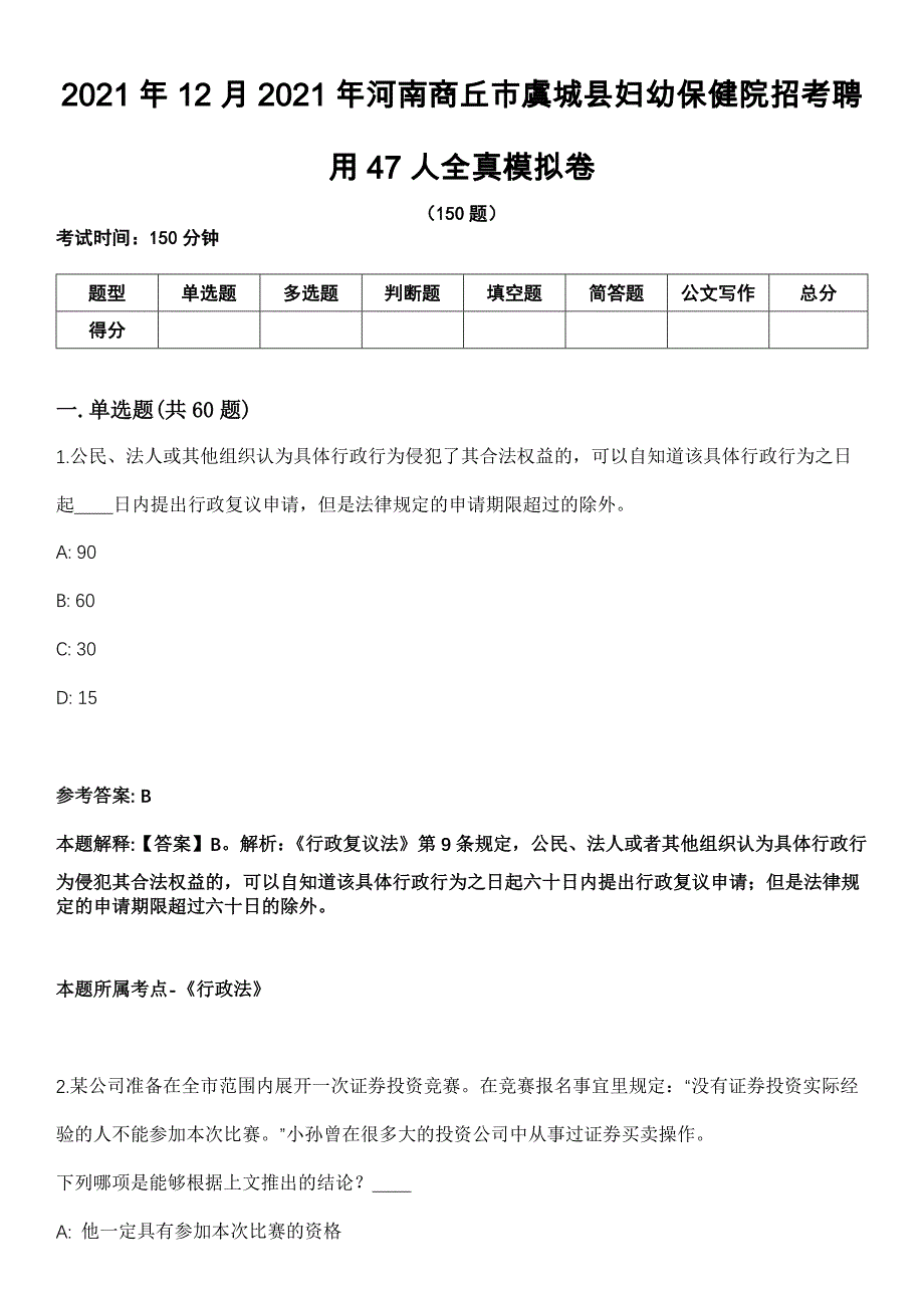 2021年12月2021年河南商丘市虞城县妇幼保健院招考聘用47人全真模拟卷_第1页