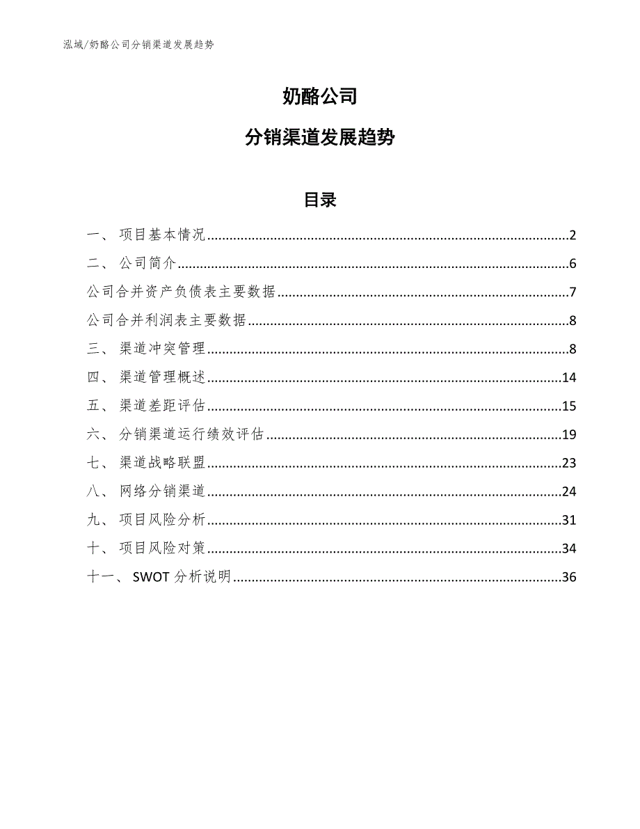 奶酪公司分销渠道发展趋势【范文】_第1页