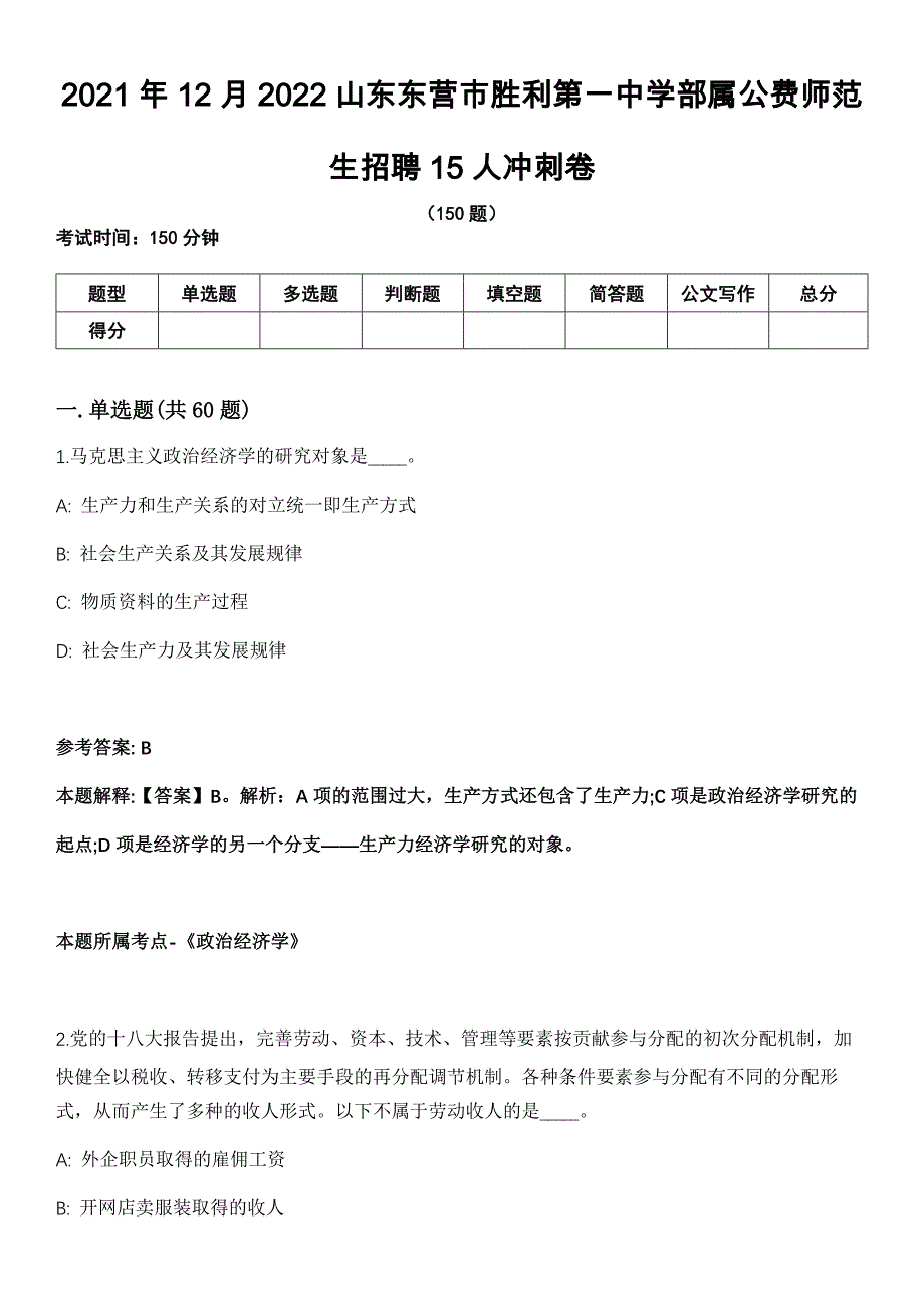 2021年12月2022山东东营市胜利第一中学部属公费师范生招聘15人冲刺卷_第1页