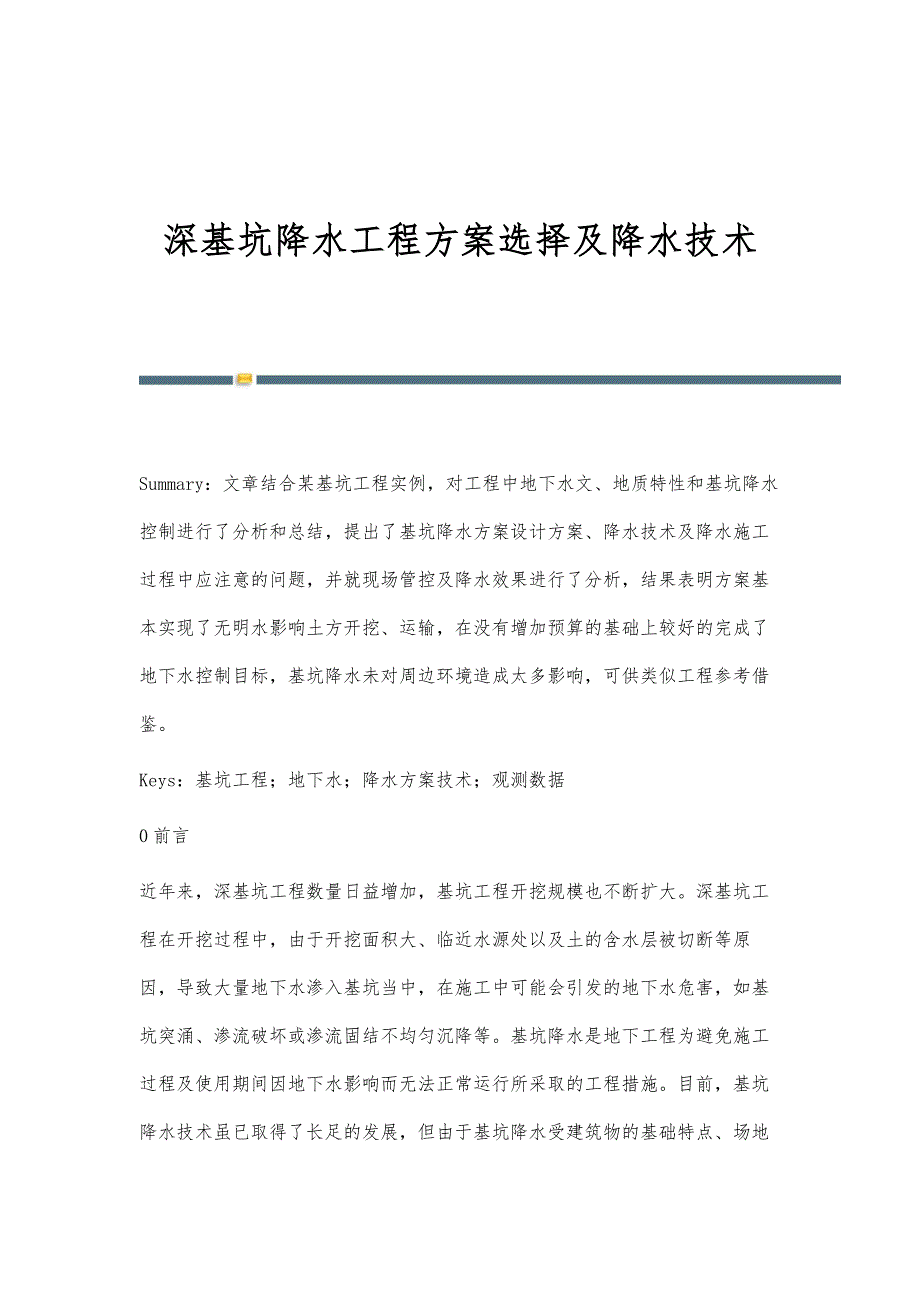 深基坑降水工程方案选择及降水技术_第1页
