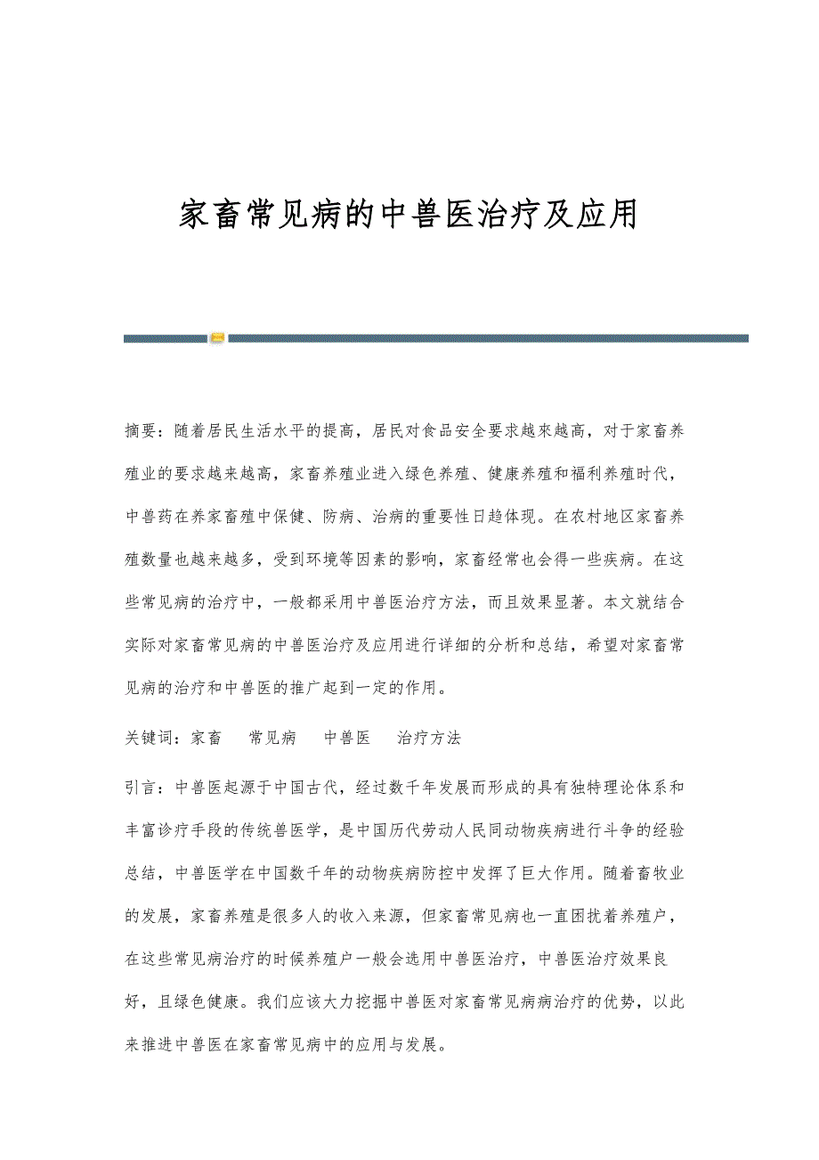 家畜常见病的中兽医治疗及应用_第1页