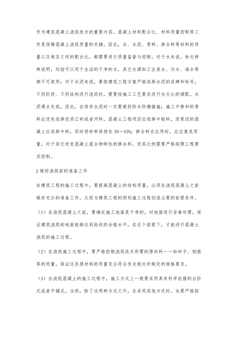 浅析混凝土浇筑施工技术在建筑工程施工中的应用韩德军_第2页