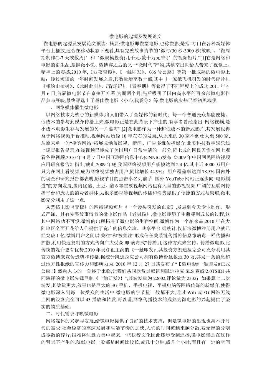 微电影的起源及发展论文_第1页