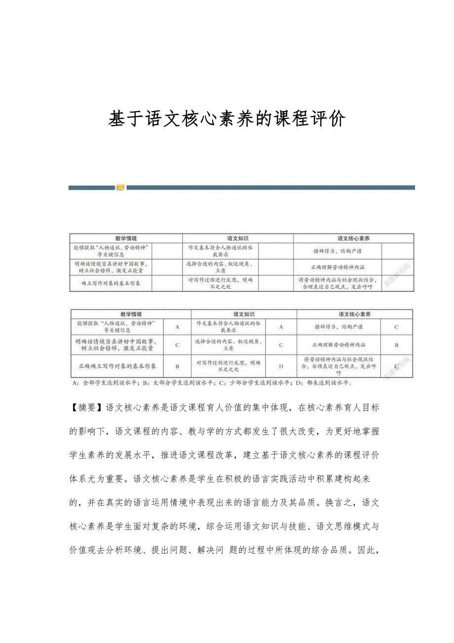 基于语文核心素养的课程评价_第1页