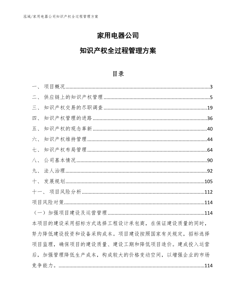 家用电器公司知识产权全过程管理方案_范文_第1页