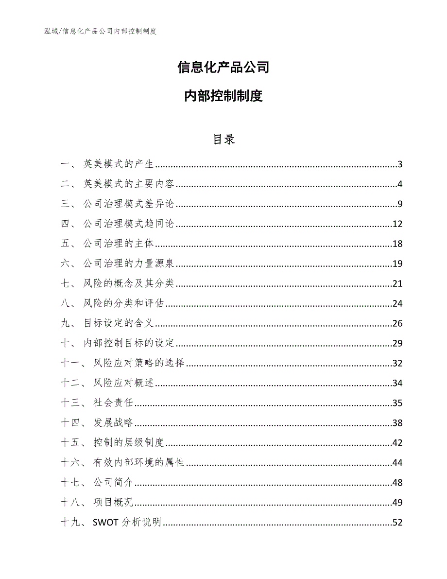 信息化产品公司内部控制制度_第1页