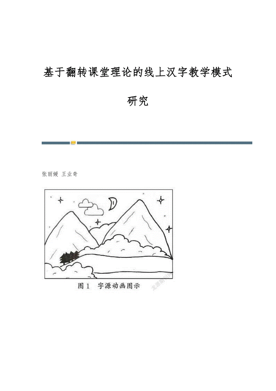 基于翻转课堂理论的线上汉字教学模式研究_第1页