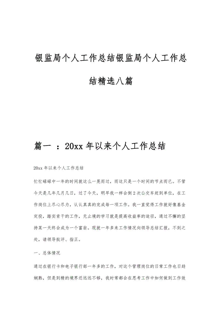 银监局个人工作总结银监局个人工作总结精选八篇_第1页