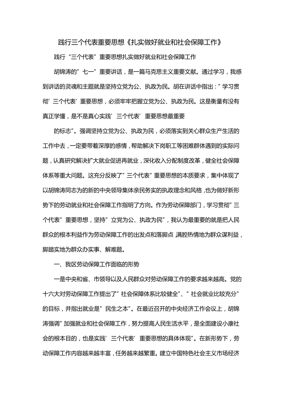 践行三个代表重要思想《扎实做好就业和社会保障工作》_第1页