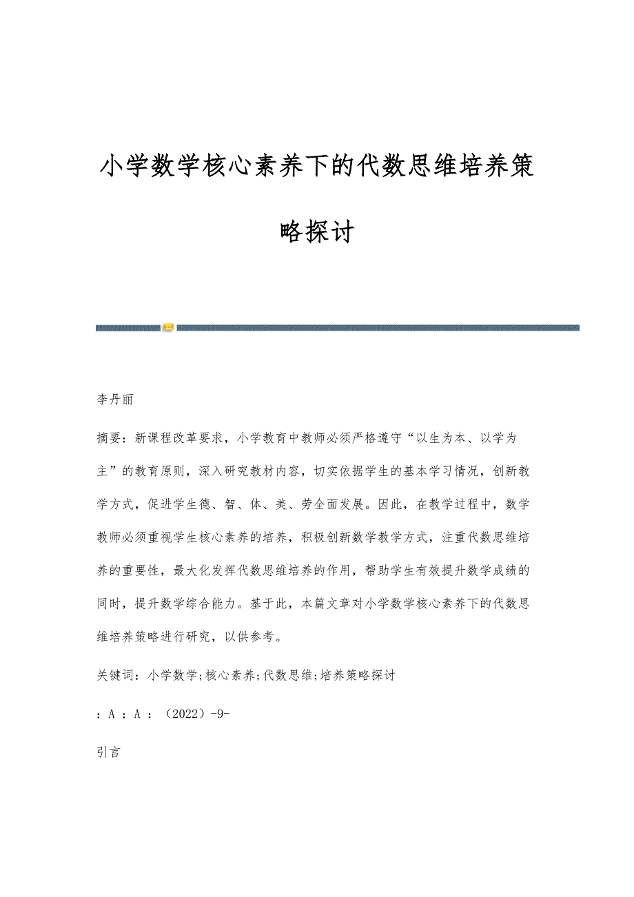 小学数学核心素养下的代数思维培养策略探讨_第1页