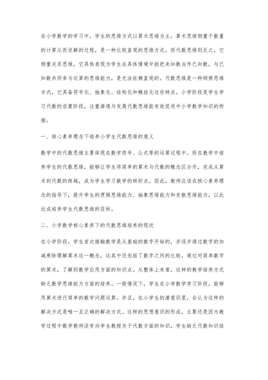 小学数学核心素养下的代数思维培养策略探讨_第2页