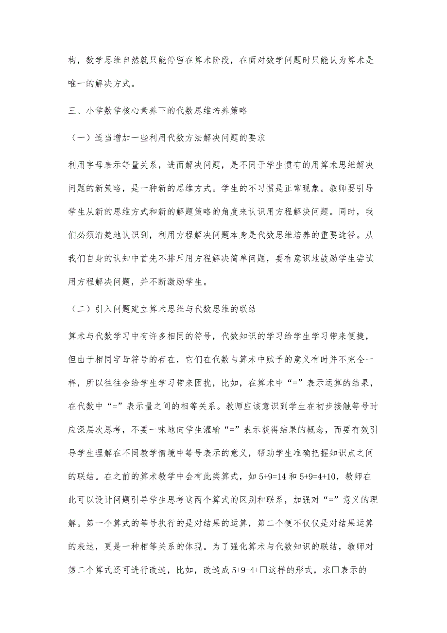 小学数学核心素养下的代数思维培养策略探讨_第3页