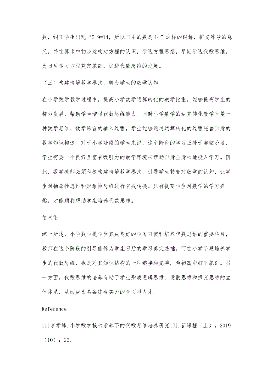 小学数学核心素养下的代数思维培养策略探讨_第4页