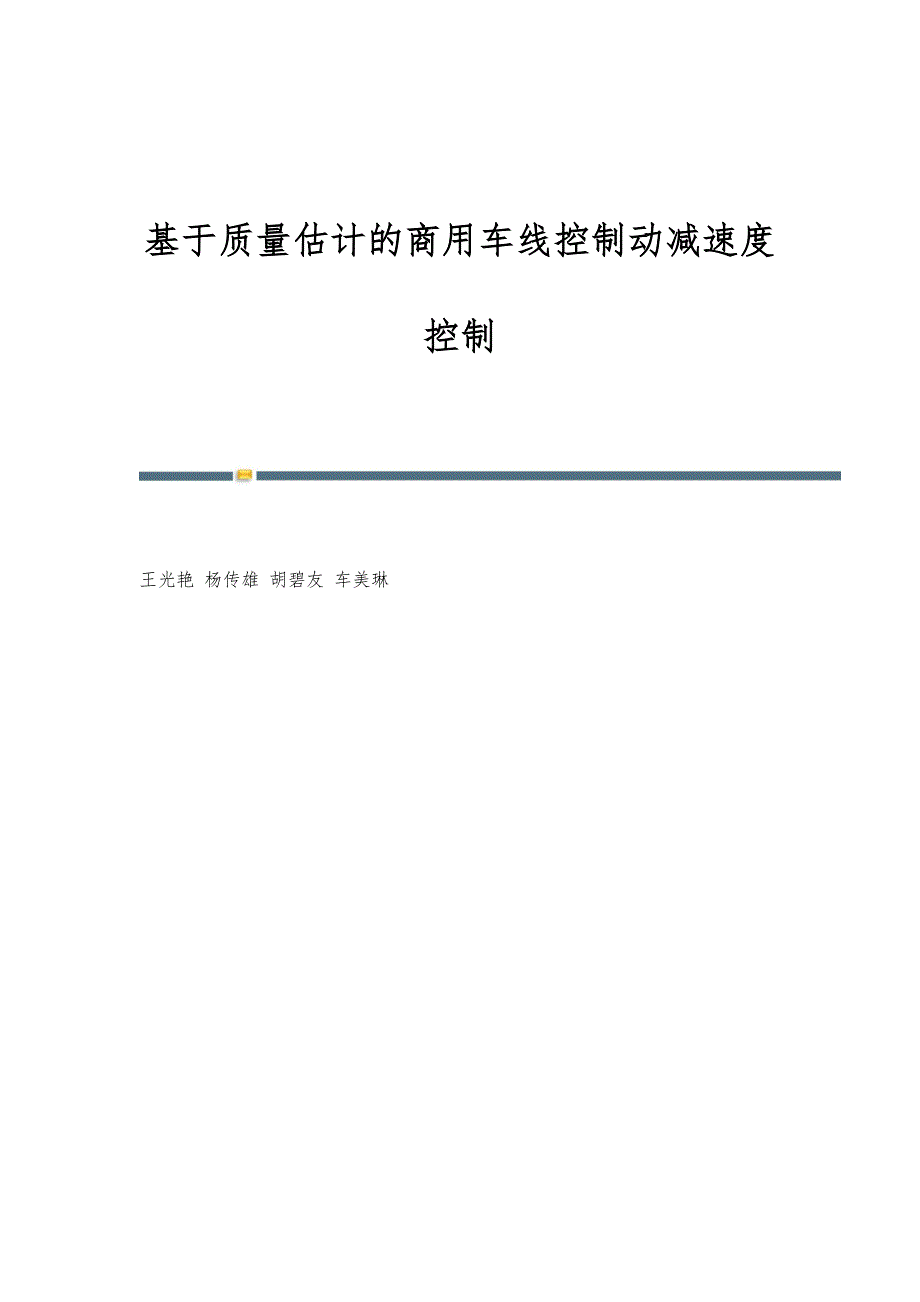 基于质量估计的商用车线控制动减速度控制_第1页