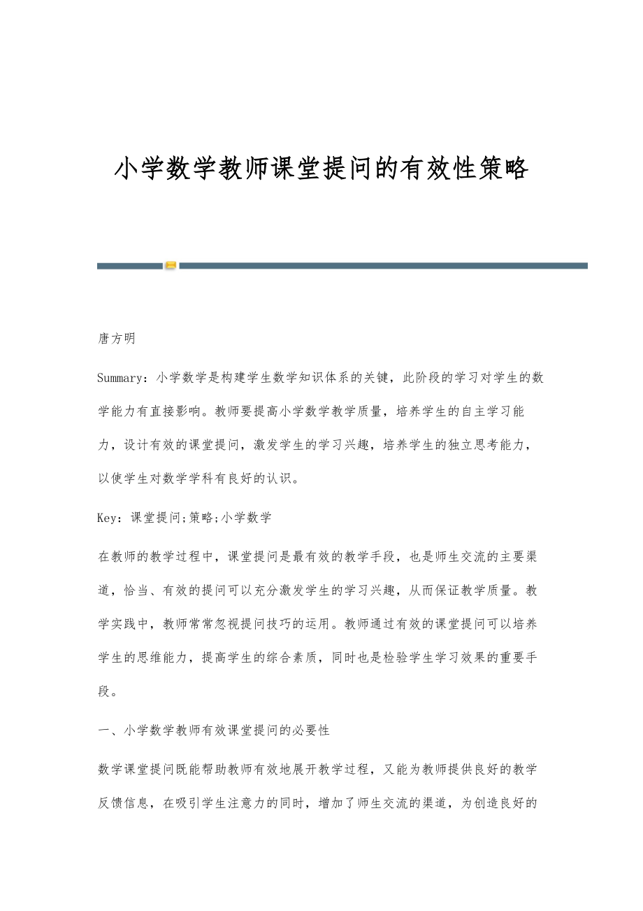 小学数学教师课堂提问的有效性策略_第1页