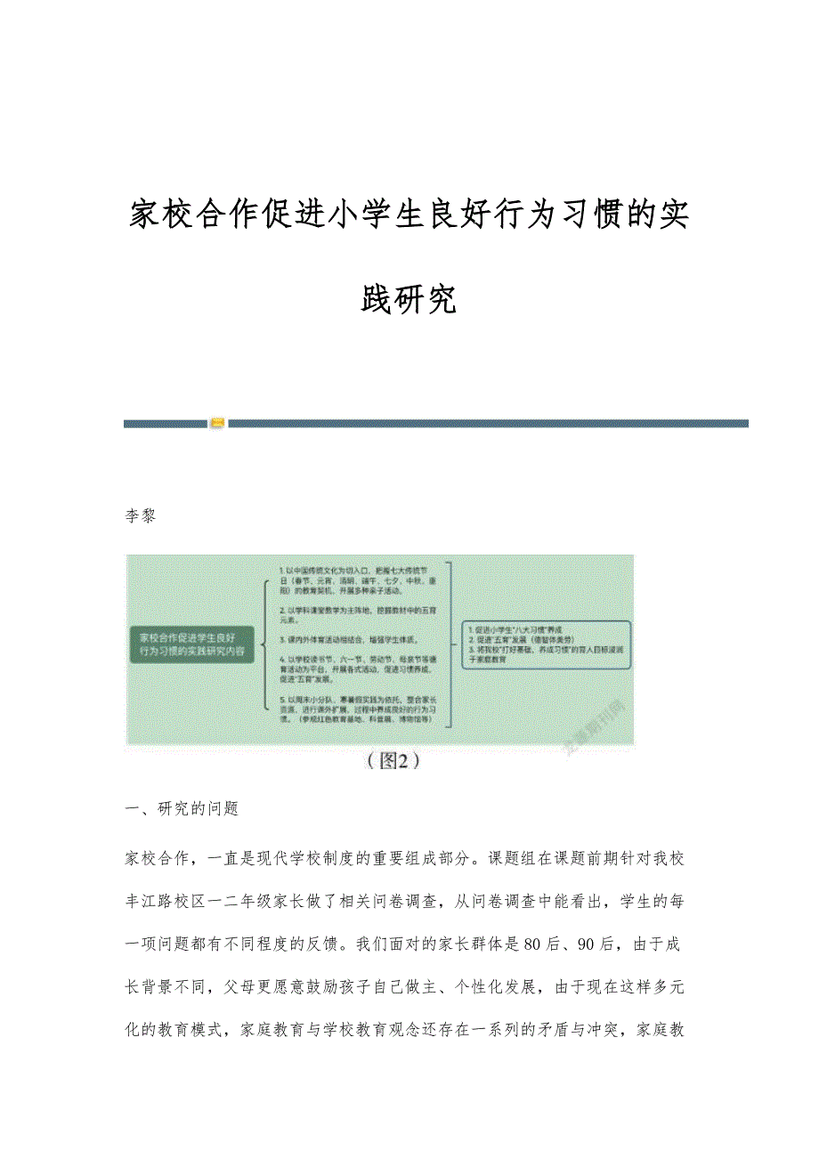 家校合作促进小学生良好行为习惯的实践研究_第1页