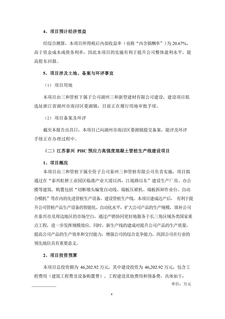 三和管桩：关于2022年非公开发行股票募集资金使用可行性分析报告_第4页