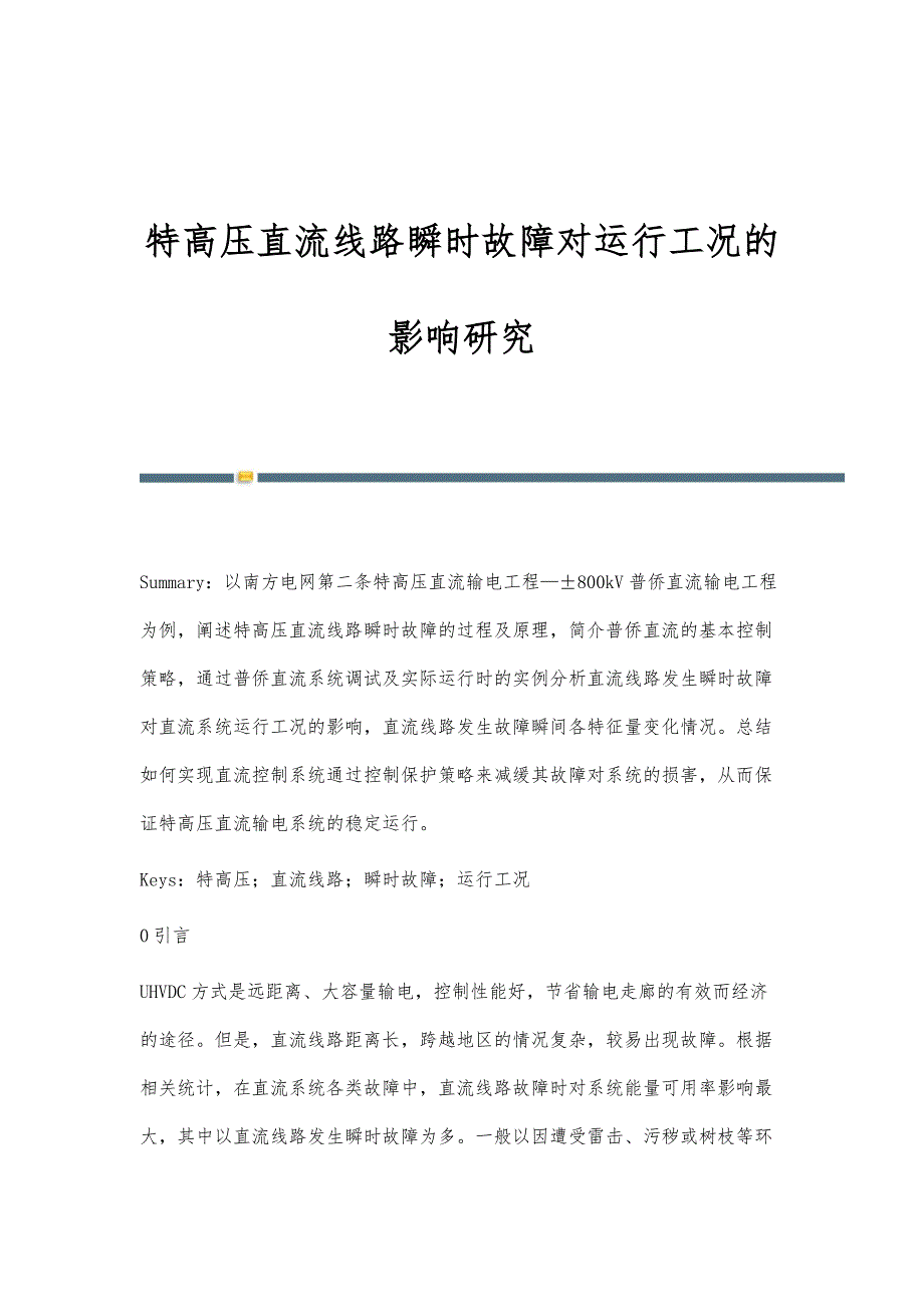 特高压直流线路瞬时故障对运行工况的影响研究_第1页