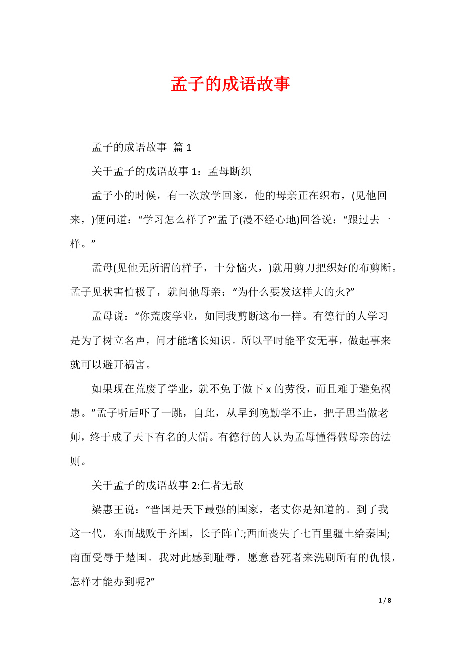 最新孟子的成语故事_第1页