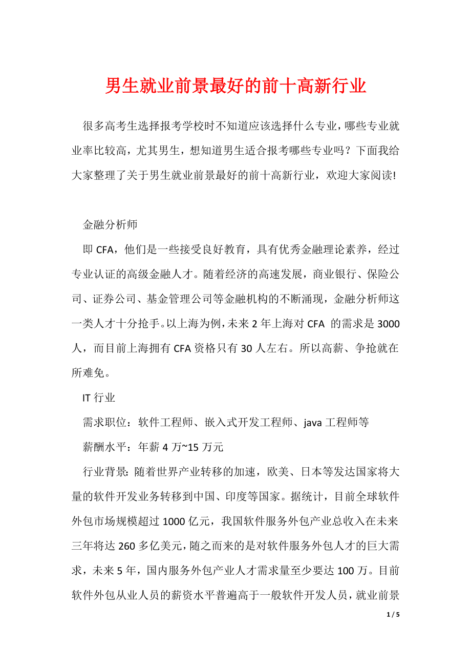 最新男生就业前景最好的前十高新行业_第1页