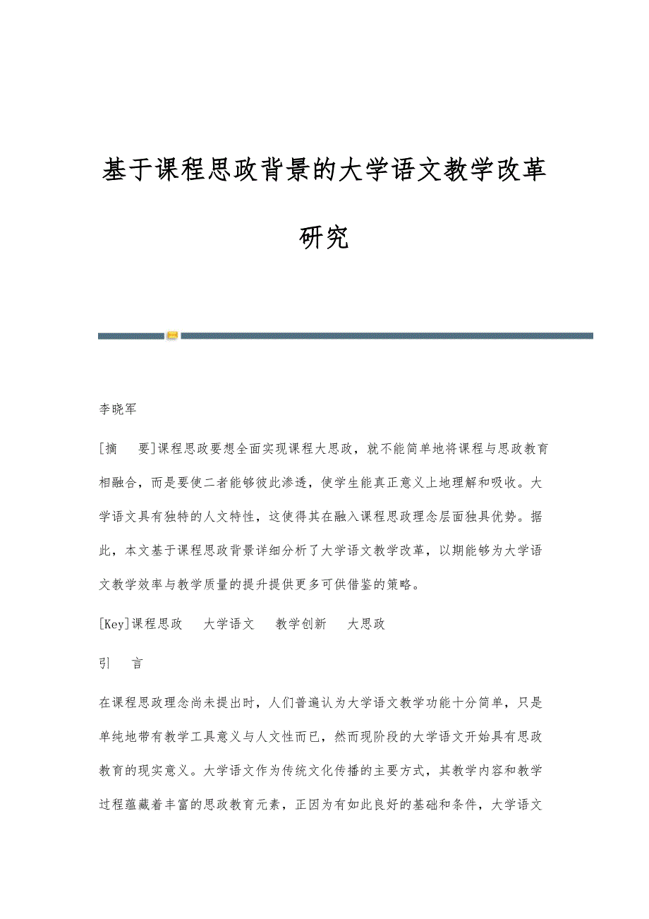 基于课程思政背景的大学语文教学改革研究_第1页