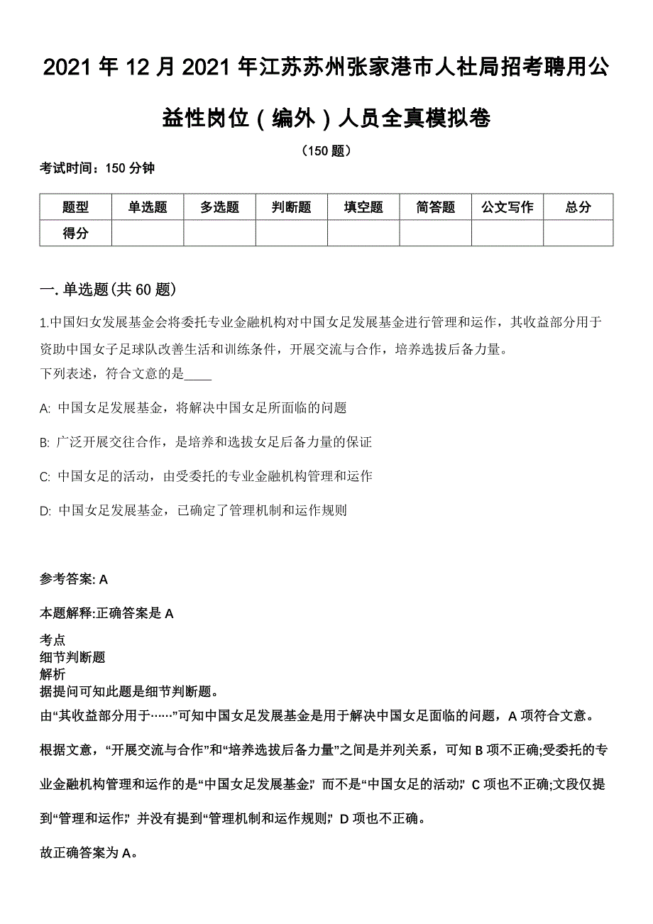 2021年12月2021年江苏苏州张家港市人社局招考聘用公益性岗位（编外）人员全真模拟卷_第1页