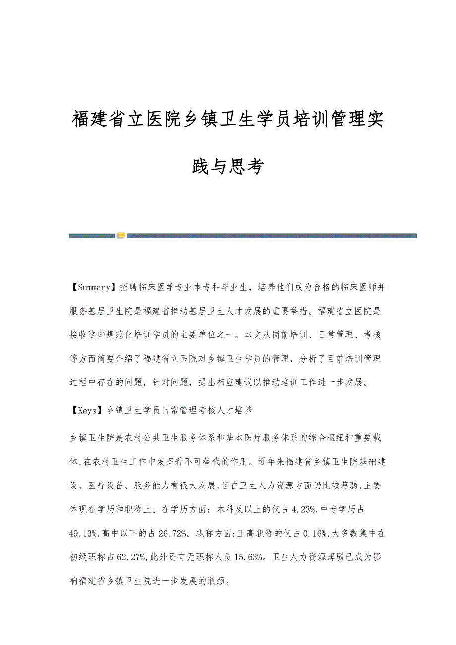 福建省立医院乡镇卫生学员培训管理实践与思考_第1页