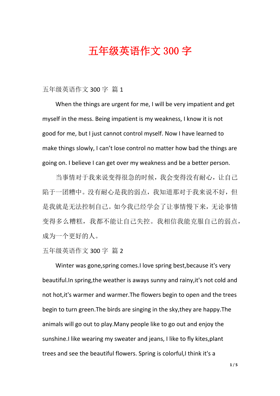 中小学作文范本 五年级英语作文300字（多篇）7_第1页