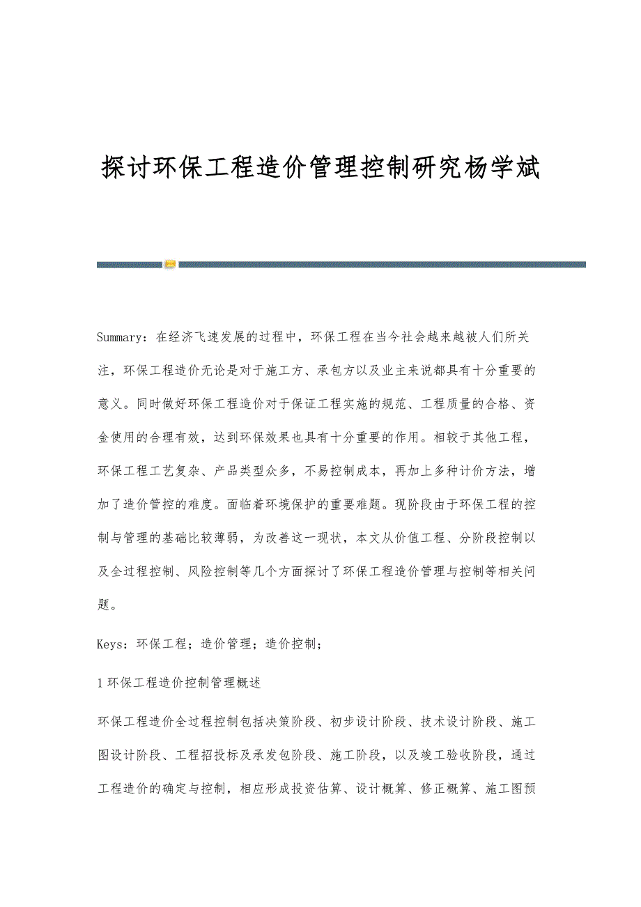 探讨环保工程造价管理控制研究杨学斌_第1页