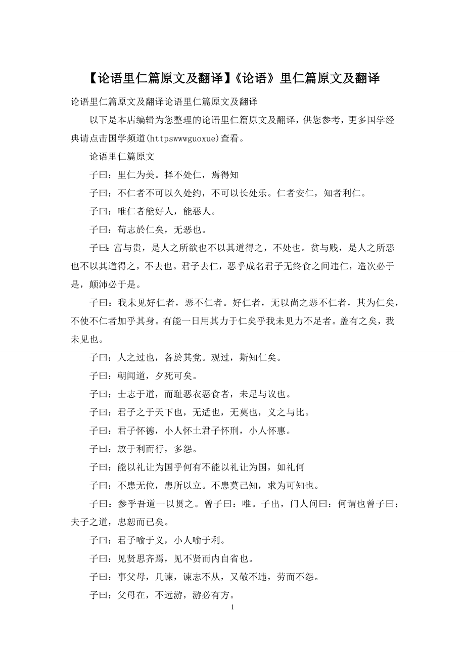 【论语里仁篇原文及翻译】《论语》里仁篇原文及翻译_第1页