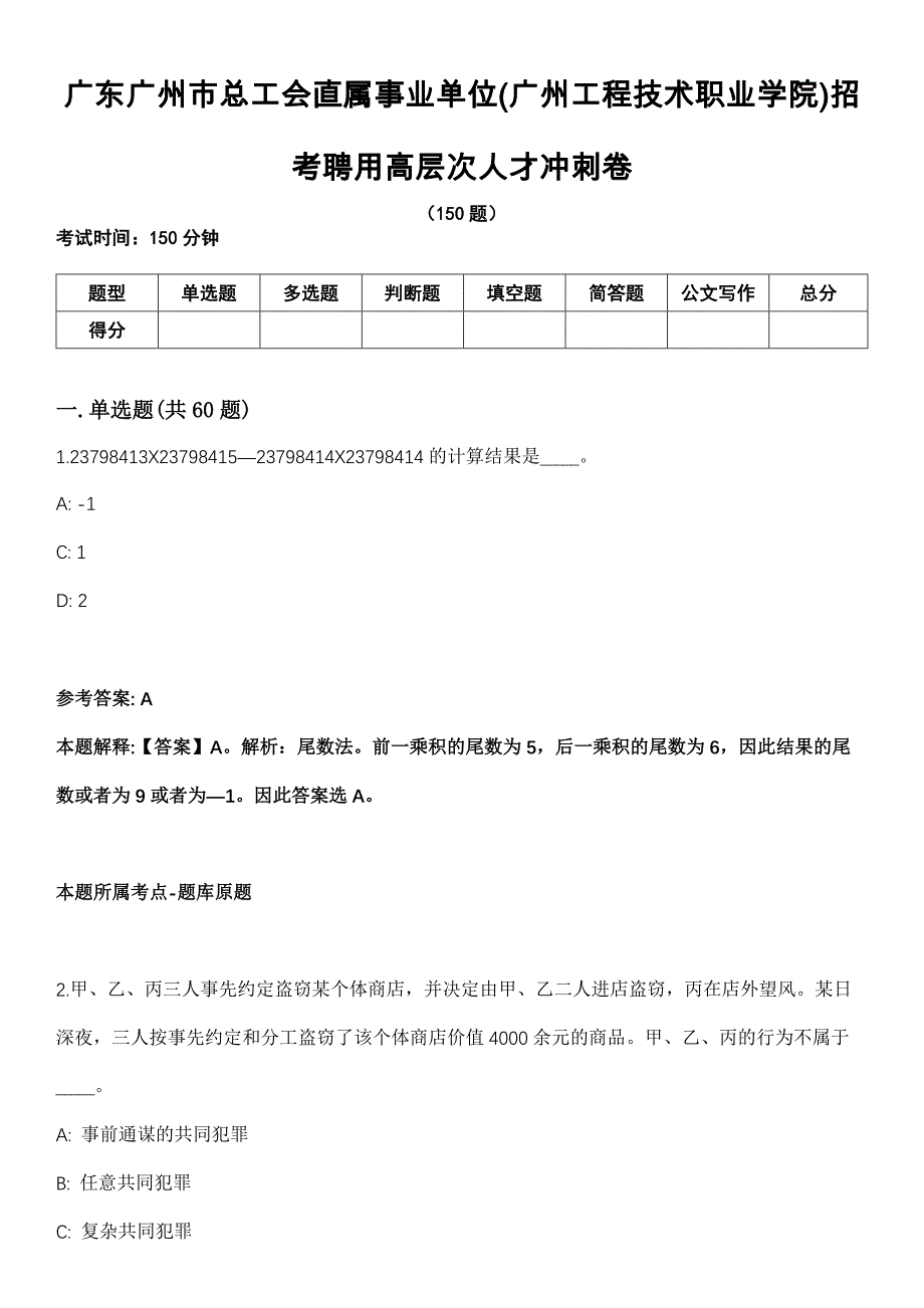 广东广州市总工会直属事业单位(广州工程技术职业学院)招考聘用高层次人才冲刺卷_第1页