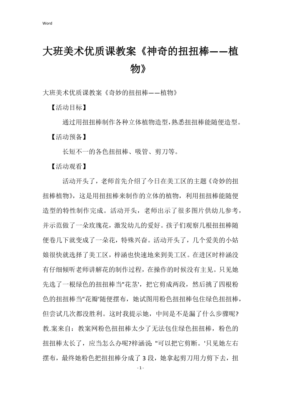 大班美术优质课的教案《神奇的扭扭棒——植物》_第1页