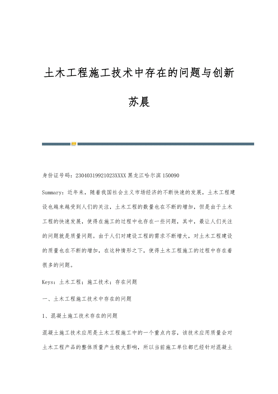 土木工程施工技术中存在的问题与创新苏晨_第1页