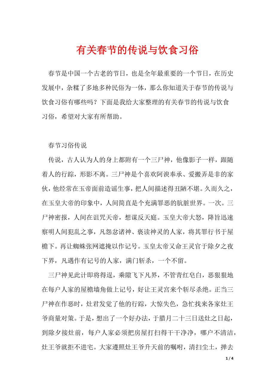 最新有关春节的传说与饮食习俗_第1页